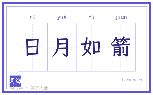日月如箭的书法字