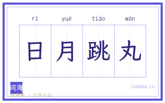 日月跳丸的书法字
