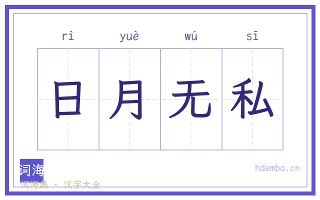 日月无私的书法字