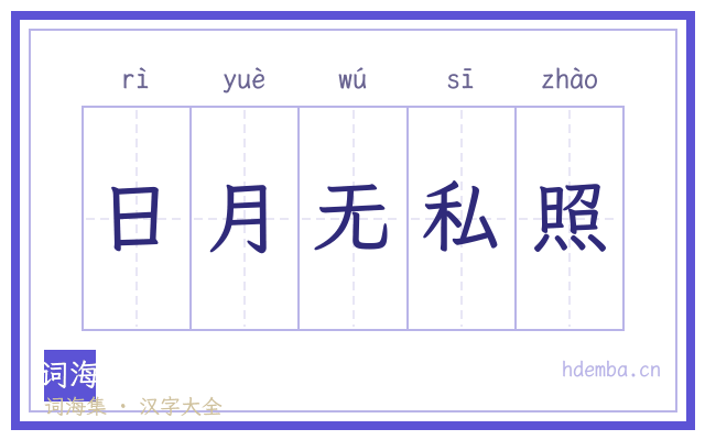日月无私照的书法字