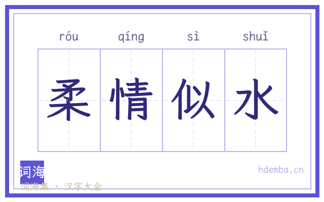 柔情似水的书法字