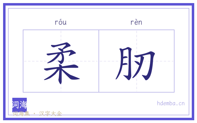 柔肕的书法字
