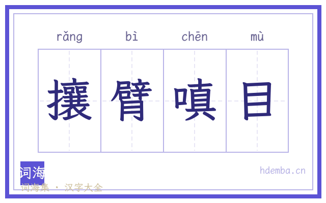 攘臂嗔目的书法字