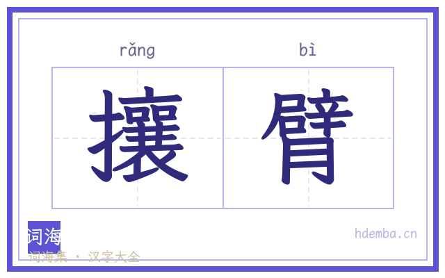 攘臂的书法字