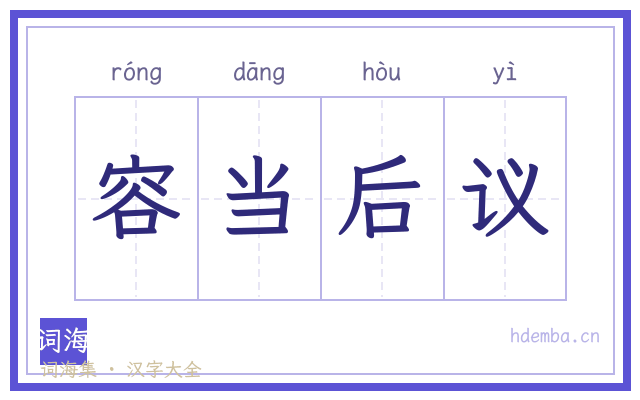 容当后议的书法字