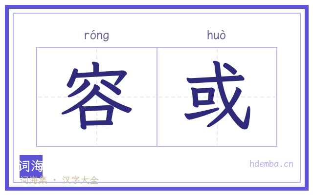 容或的书法字