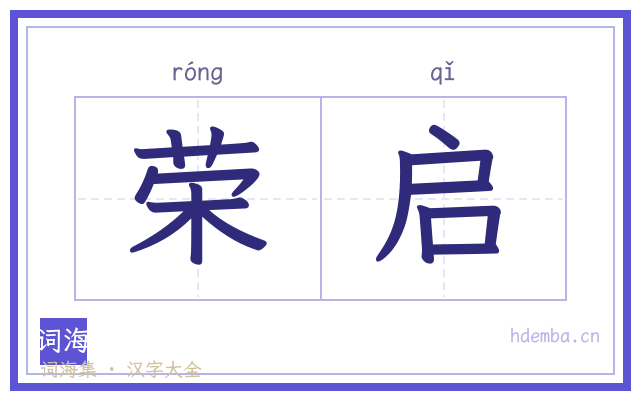 荣启的书法字