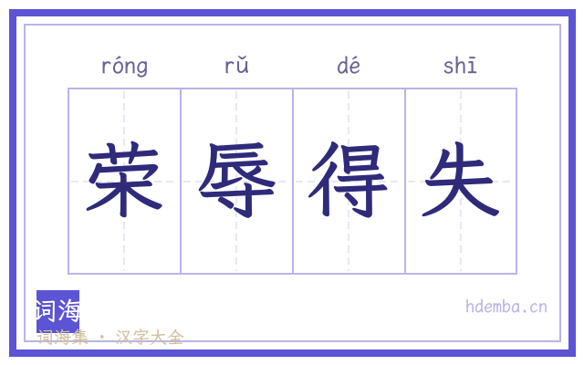 荣辱得失的书法字
