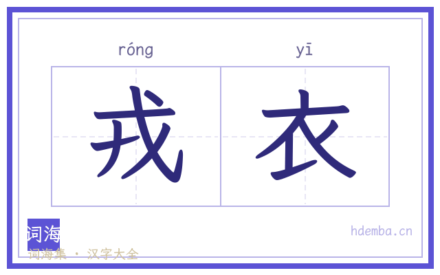 戎衣的书法字