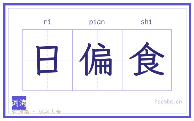 日偏食的书法字