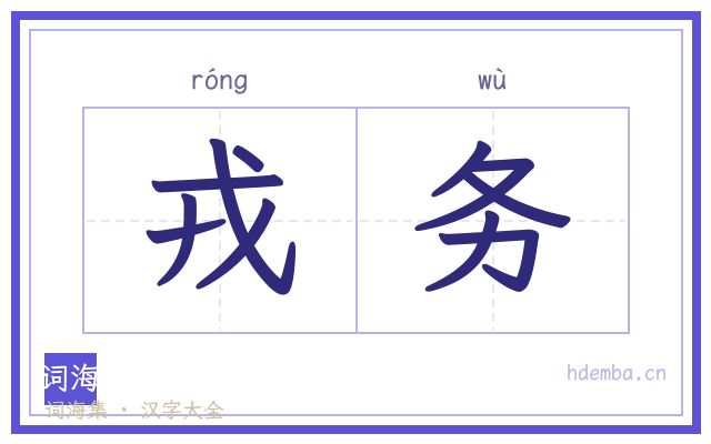 戎务的书法字