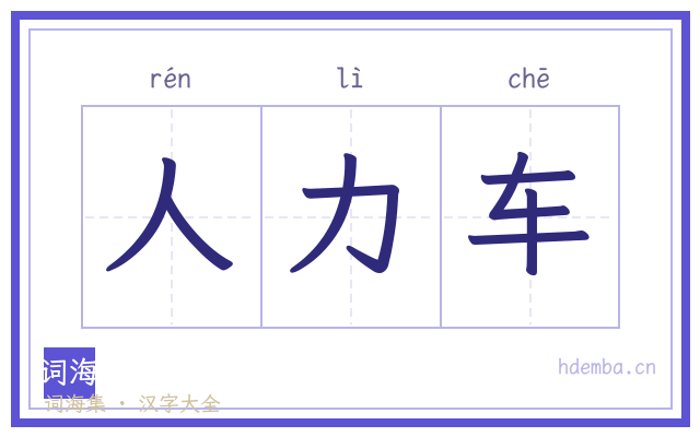 人力车的书法字