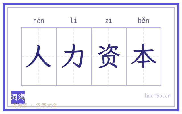 人力资本的书法字