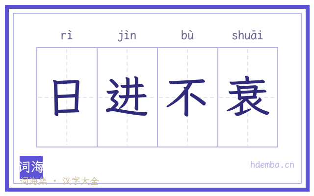 日进不衰的书法字