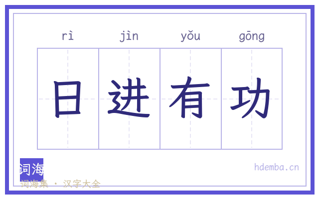 日进有功的书法字