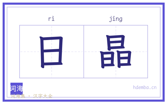 日晶的书法字
