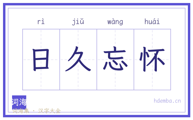 日久忘怀的书法字