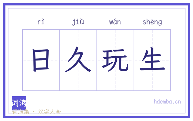 日久玩生的书法字