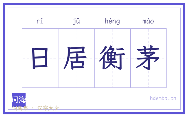 日居衡茅的书法字