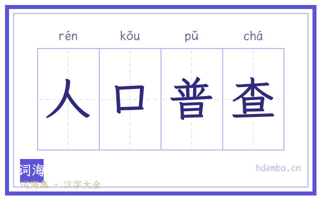 人口普查的书法字