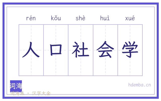 人口社会学的书法字