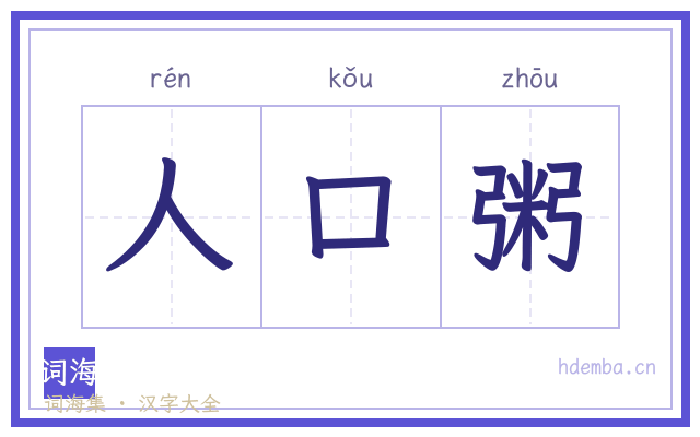 人口粥的书法字