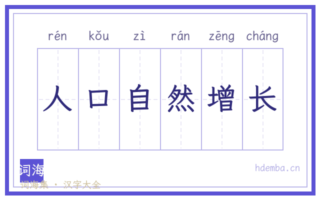 人口自然增长的书法字