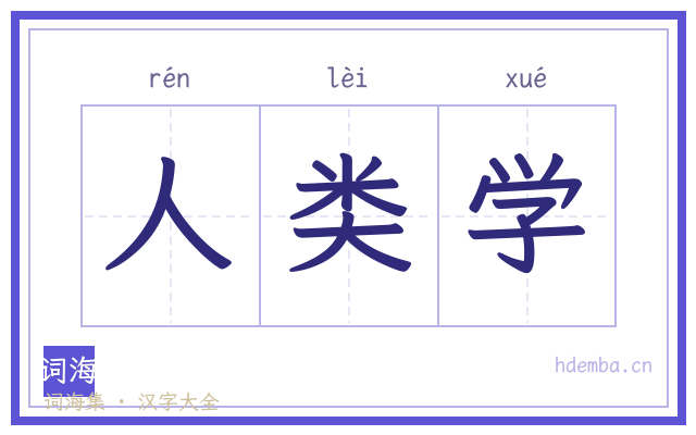 人类学的书法字