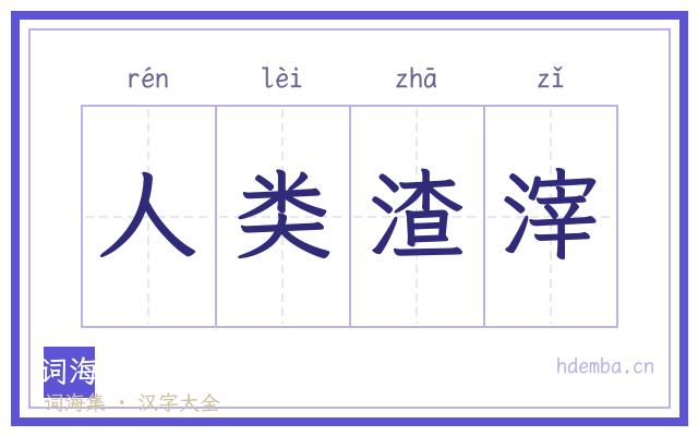 人类渣滓的书法字