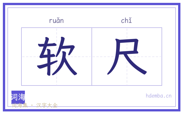 软尺的书法字