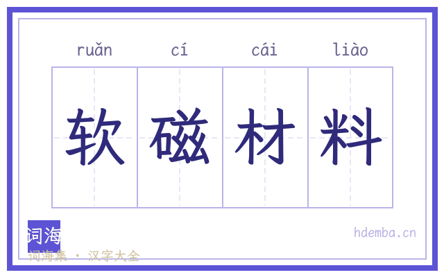 软磁材料的书法字