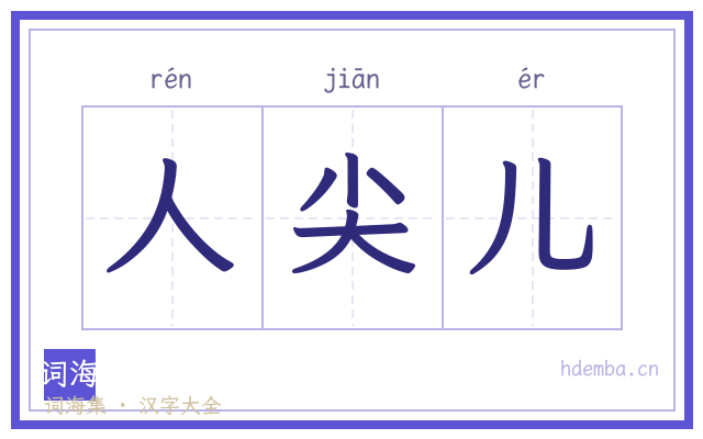 人尖儿的书法字
