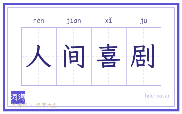 人间喜剧的书法字