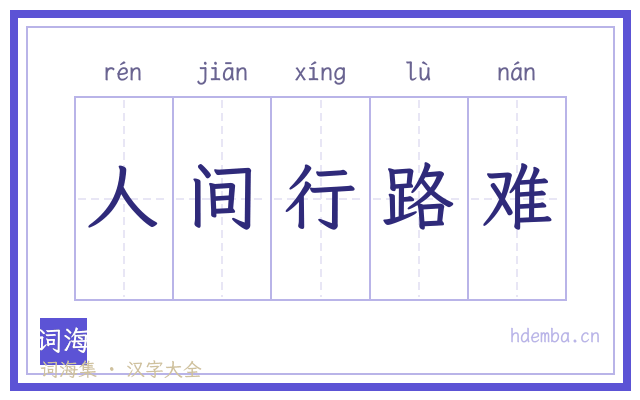 人间行路难的书法字