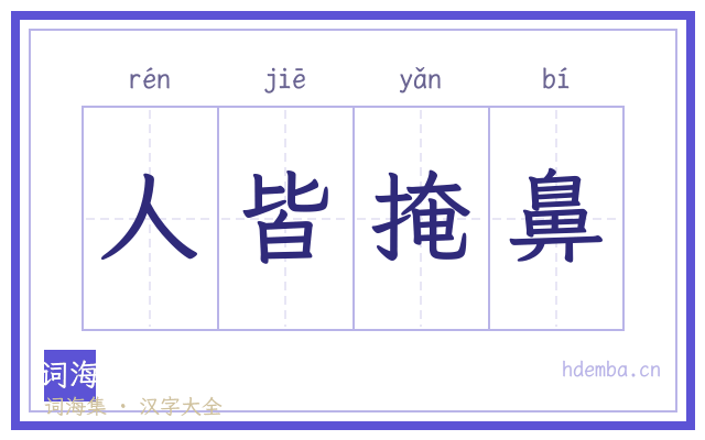 人皆掩鼻的书法字