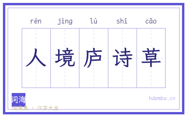 人境庐诗草的书法字