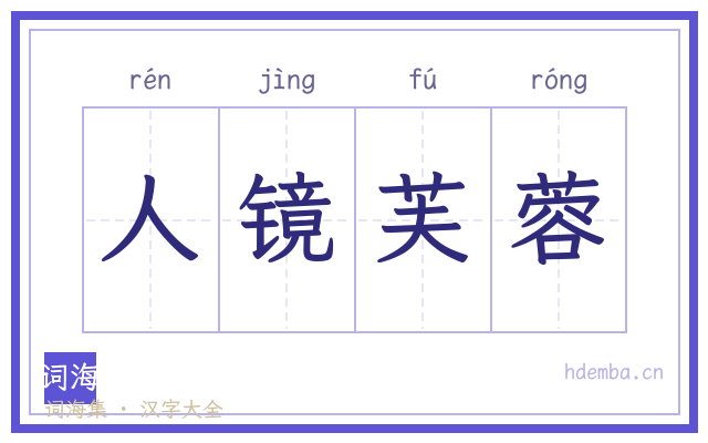 人镜芙蓉的书法字