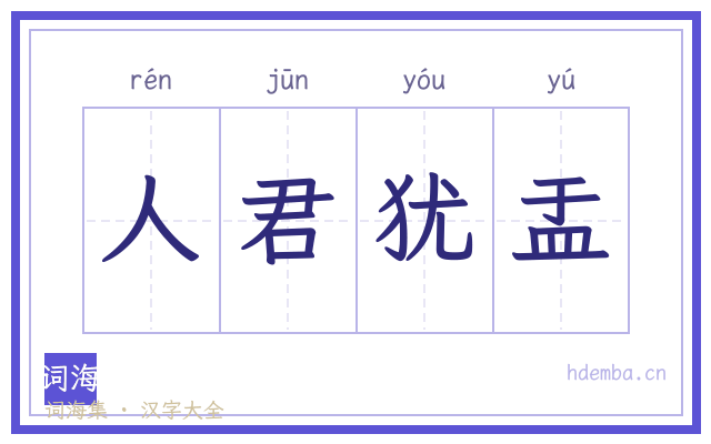 人君犹盂的书法字
