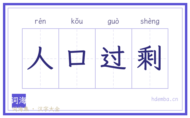 人口过剩的书法字