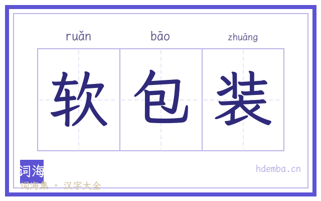 软包装的书法字