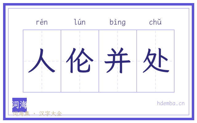 人伦并处的书法字