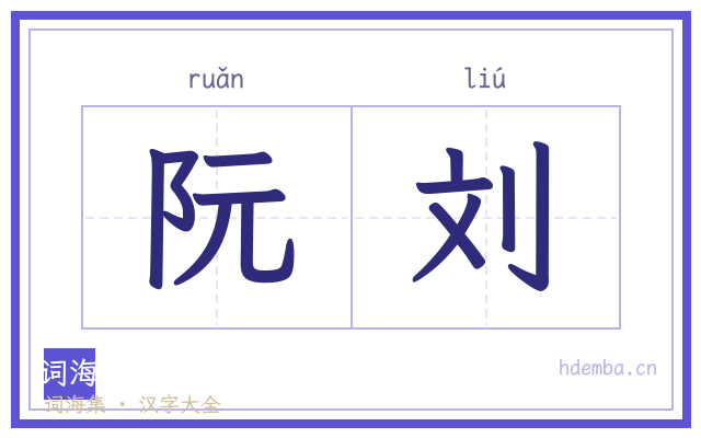 阮刘的书法字