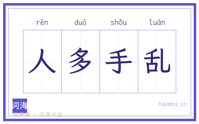人多手乱的书法字