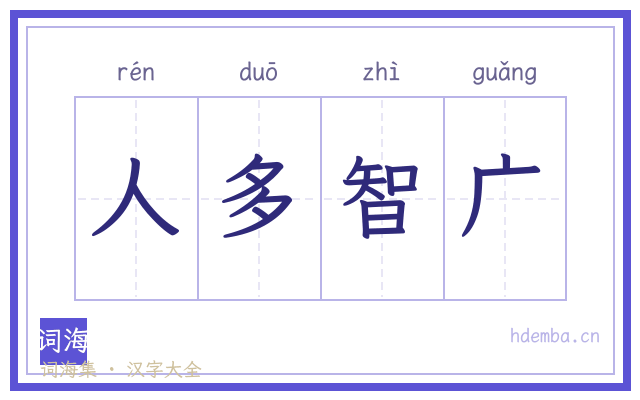 人多智广的书法字