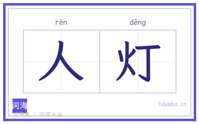 人灯的书法字