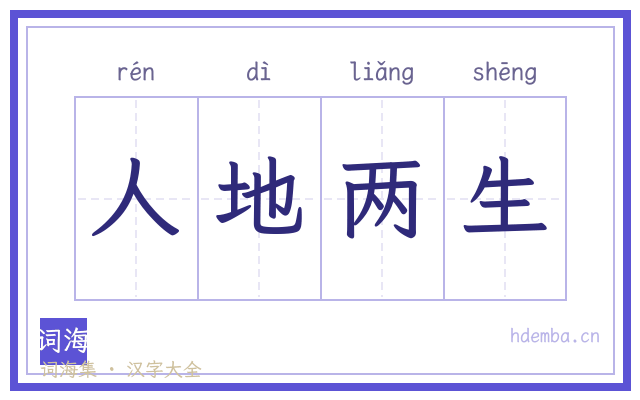 人地两生的书法字