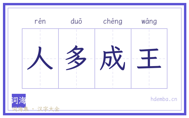 人多成王的书法字