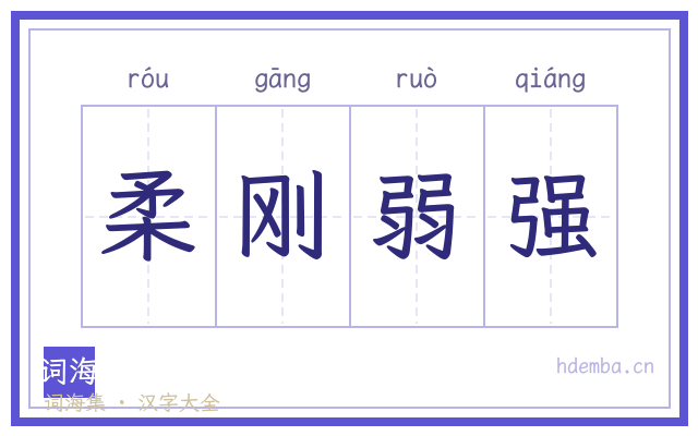 柔刚弱强的书法字