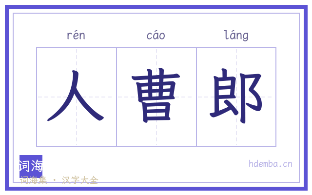 人曹郎的书法字