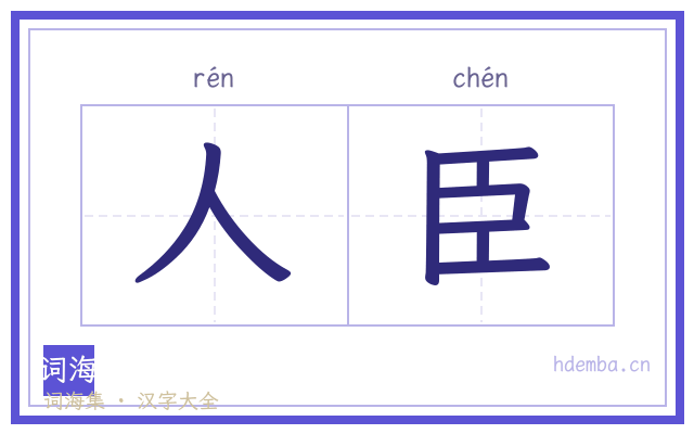 人臣的书法字